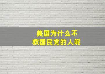 美国为什么不救国民党的人呢