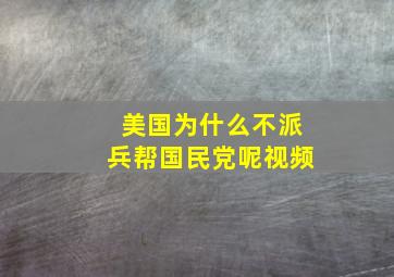 美国为什么不派兵帮国民党呢视频