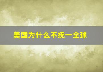 美国为什么不统一全球