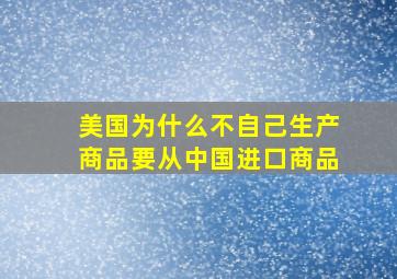 美国为什么不自己生产商品要从中国进口商品