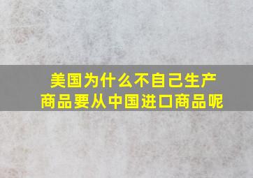 美国为什么不自己生产商品要从中国进口商品呢