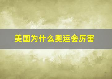 美国为什么奥运会厉害