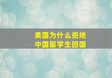 美国为什么拒绝中国留学生回国