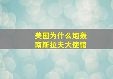 美国为什么炮轰南斯拉夫大使馆