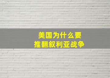 美国为什么要推翻叙利亚战争