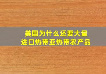 美国为什么还要大量进口热带亚热带农产品