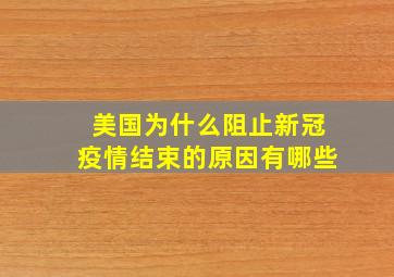 美国为什么阻止新冠疫情结束的原因有哪些