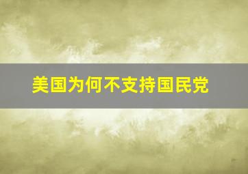 美国为何不支持国民党