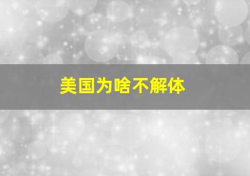 美国为啥不解体