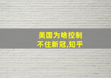 美国为啥控制不住新冠,知乎