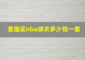 美国买nba球衣多少钱一套