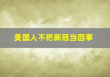 美国人不把新冠当回事