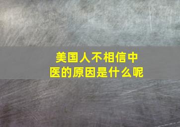 美国人不相信中医的原因是什么呢