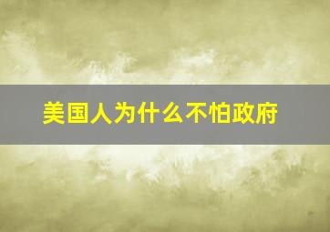 美国人为什么不怕政府