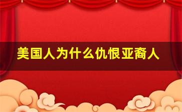 美国人为什么仇恨亚裔人