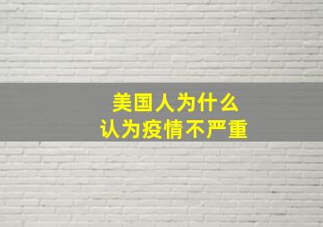 美国人为什么认为疫情不严重