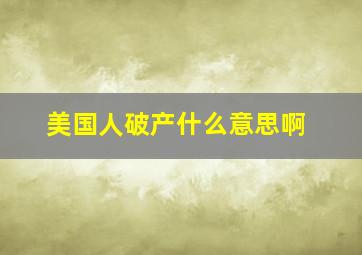 美国人破产什么意思啊