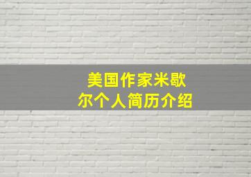 美国作家米歇尔个人简历介绍