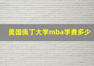 美国佩丁大学mba学费多少