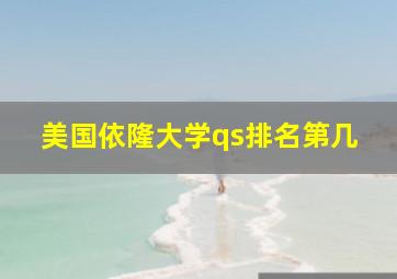 美国依隆大学qs排名第几