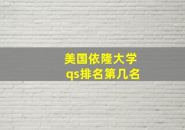 美国依隆大学qs排名第几名