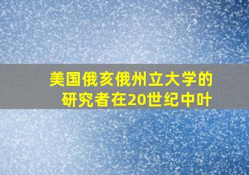 美国俄亥俄州立大学的研究者在20世纪中叶