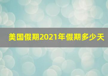 美国假期2021年假期多少天