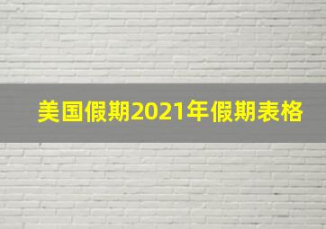 美国假期2021年假期表格