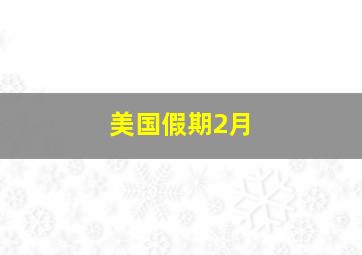 美国假期2月