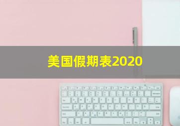 美国假期表2020