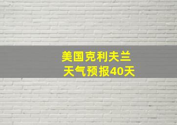 美国克利夫兰天气预报40天