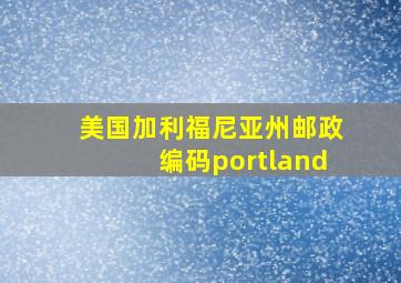 美国加利福尼亚州邮政编码portland