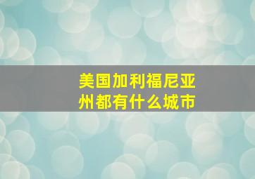 美国加利福尼亚州都有什么城市