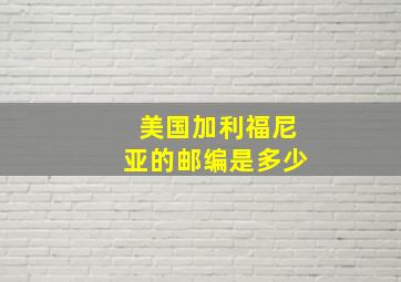 美国加利福尼亚的邮编是多少