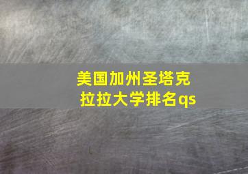 美国加州圣塔克拉拉大学排名qs