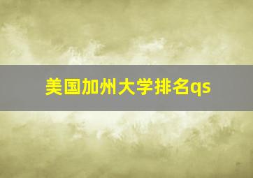 美国加州大学排名qs