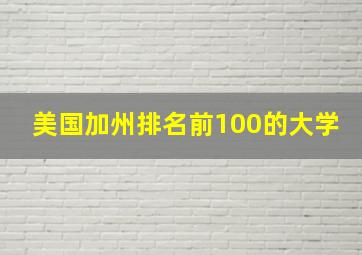 美国加州排名前100的大学