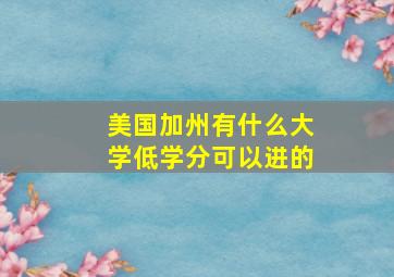 美国加州有什么大学低学分可以进的