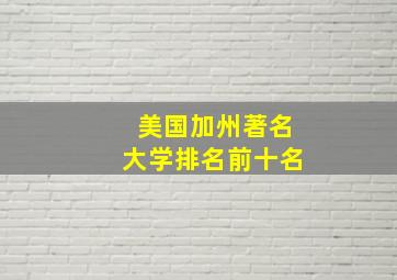 美国加州著名大学排名前十名