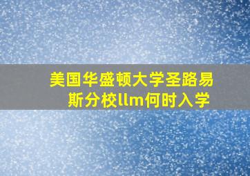 美国华盛顿大学圣路易斯分校llm何时入学