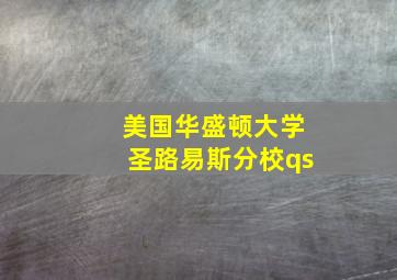 美国华盛顿大学圣路易斯分校qs