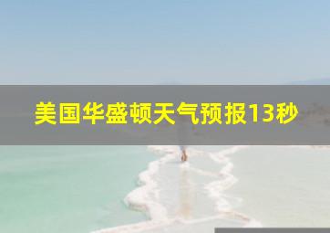 美国华盛顿天气预报13秒