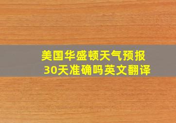 美国华盛顿天气预报30天准确吗英文翻译