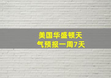 美国华盛顿天气预报一周7天