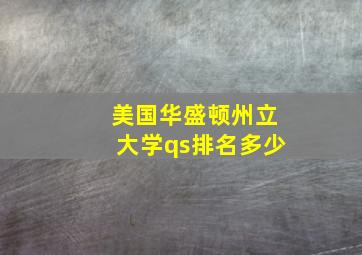 美国华盛顿州立大学qs排名多少