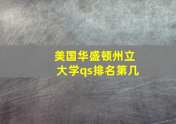 美国华盛顿州立大学qs排名第几