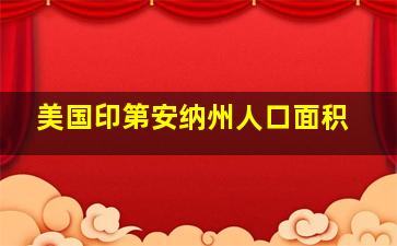 美国印第安纳州人口面积