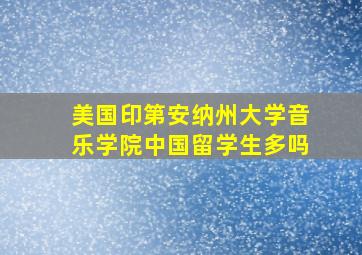 美国印第安纳州大学音乐学院中国留学生多吗