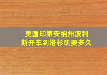 美国印第安纳州波利斯开车到洛杉矶要多久