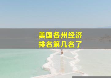 美国各州经济排名第几名了